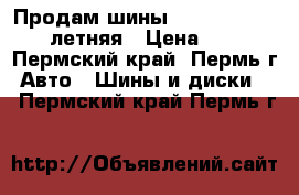 Продам шины Bridgestone Dueler летняя › Цена ­ 6 000 - Пермский край, Пермь г. Авто » Шины и диски   . Пермский край,Пермь г.
